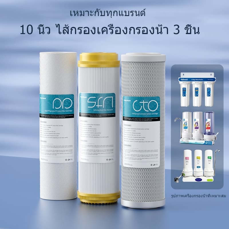ไส้กรองน้ำ 3 ขั้นตอน ขนาด 10 นิ้ว x 2.5 นิ้ว ความละเอียด 5 ไมครอน Water Filter Cartridge Set PP, CTO , SFN รูปที่ 1