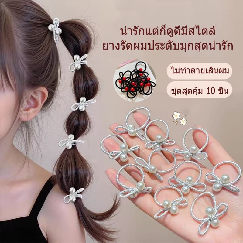 ยางรัดผมโบว์ประดับมุก ยืดหยุ่นสูง เหมาะสำหรับรวบผมหางม้าสูง แพ็ค 10 ชิ้น สำหรับยางรัดผมสุดน่ารักของสาวน้อย รูปที่ 1