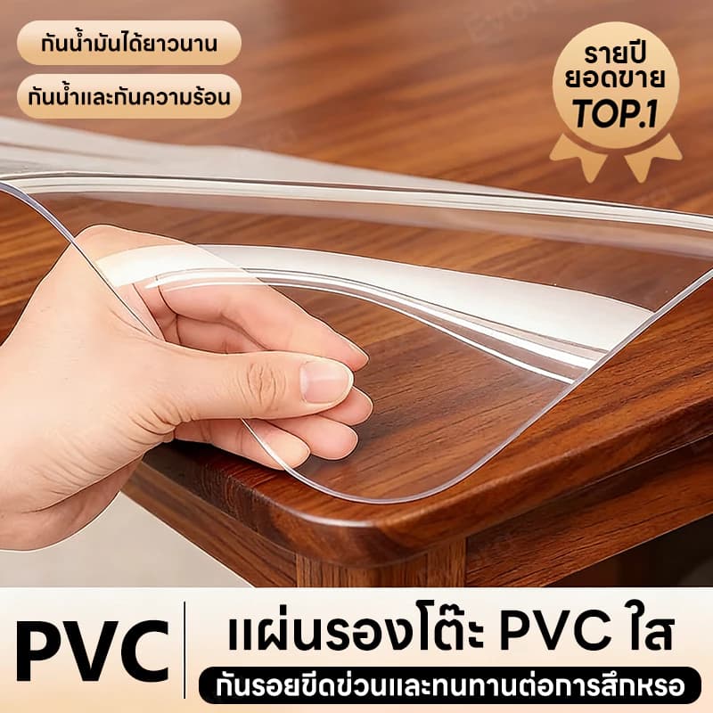 ผ้าปูโต๊ะแบบใส 100%  ผ้าคลุมโต๊ะ PVC  1.55 มม หนาขึ้น สามารถสัมผัสกับอาหารได้โดยตรง กันน้ำมันกันความร้อน ทนทาน