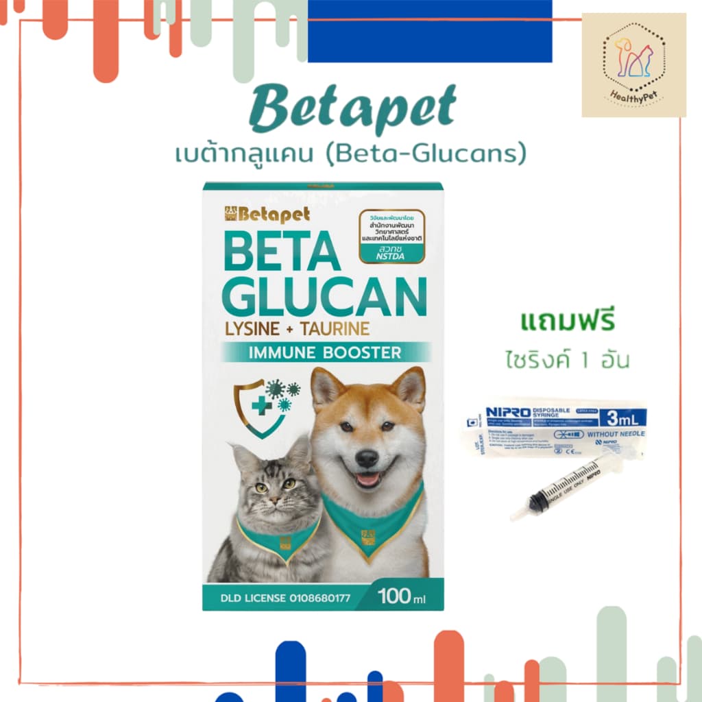 เบต้ากลูแคน Betapet อาหารเสริมสัตว์เลี้ยง งานวิจัยสวทช. เสริมภูมิคุ้มกัน 100 ml. แถมฟรี! ไซริงค์ 1 อันจ้า รูปที่ 1