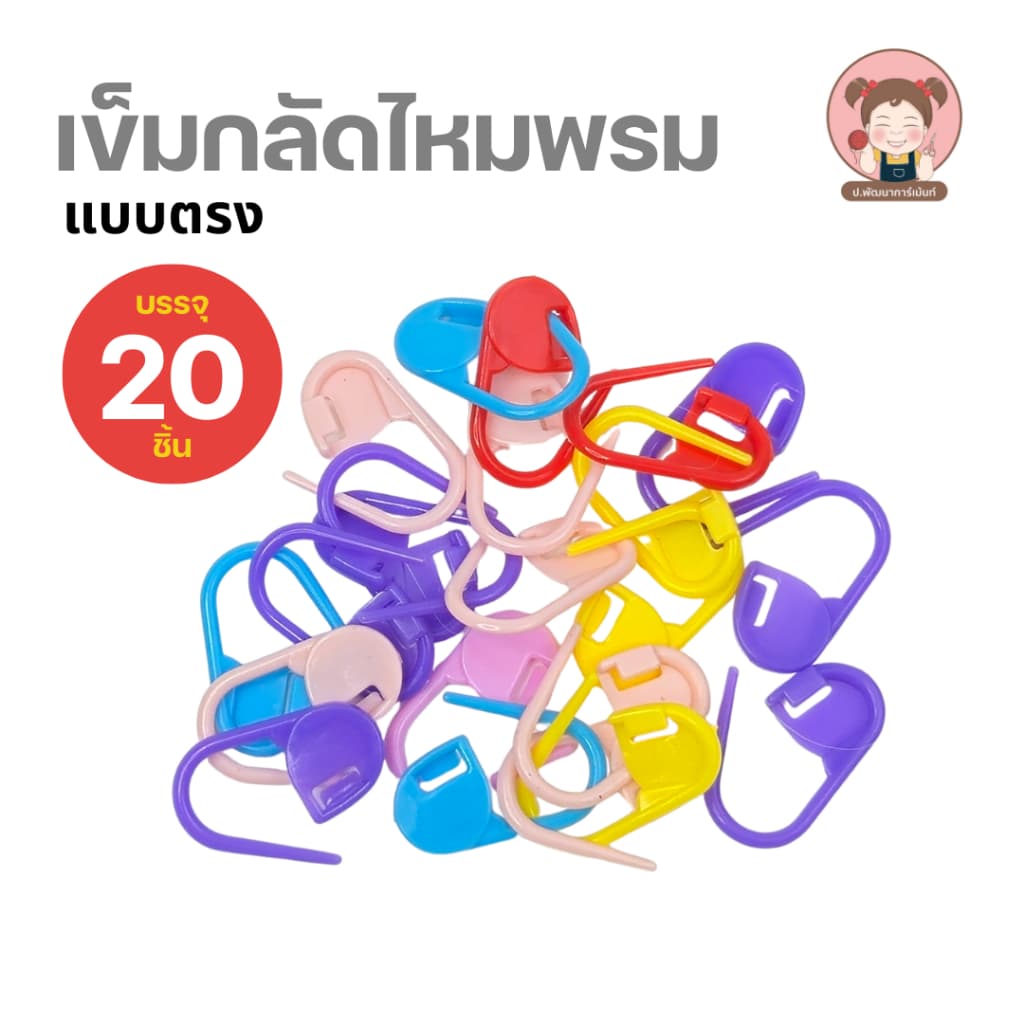 เข็มกลัดพลาสติก คละสี แพ็ค 20 ชิ้น แบบตรง/แบบน้ำเต้า เข็มกลัดไหมพรม อุปกรณ์ถักโครเชต์ DIY รูปที่ 5