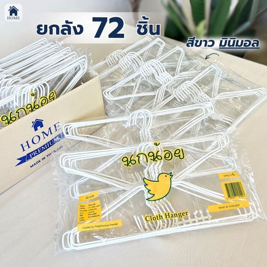 ไม้แขวนเสื้อ ไม้แขวนผ้า ลวดหุ้มพลาสติก อย่างดี ยกลัง 6 แพ็ค #นกน้อยx6 รูปที่ 1