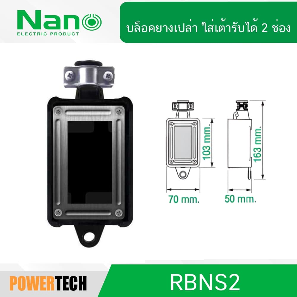 NANO บล็อคยางเปล่า ใส่เต้ารับได้ 2 ช่อง รุ่น RBNS2 รูปที่ 1