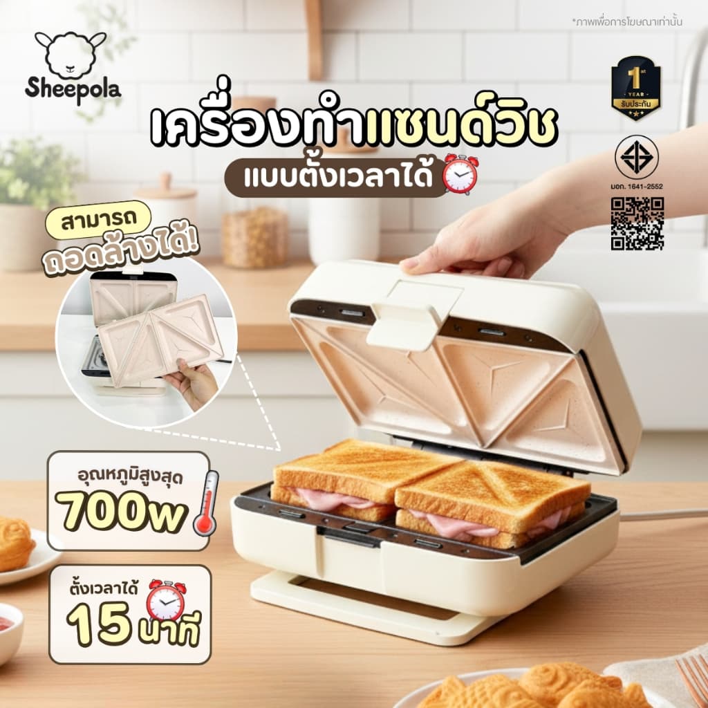 เครื่องทำแซนวิช แบบตั้งเวลาได้ Sheepola ประกัน1ปี เปลี่ยนถาดได้6แบบ เคลือบเทปล่อน วาฟเฟิล สเต็ก ไทยากิ ที่ปิ้งขนมปัง รูปที่ 2