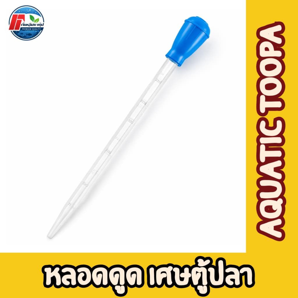ที่ดูดขี้ปลา ขนาดเล็ก แบบพกพา อุปกรณ์ทําความสะอาดสุญญากาศ สําหรับตู้ปลา รูปที่ 1
