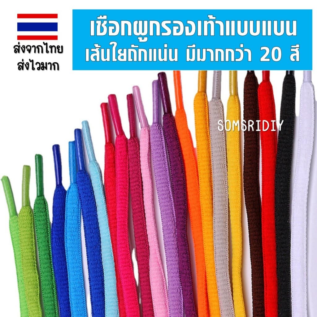 R02เชือกผูกรองเท้าแบบแบน 120เซน สีสดใส สำหรับรองเท้าผ้าใบ รองเท้ากีฬา รองเท้าลำลอง คุณภาพดี เส้นใยถักแน่น รูปที่ 1