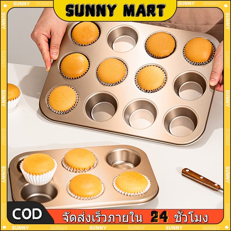 SUNNYถาดอบขนม มี ถาดอบมัฟฟิน ถาดอบเค้ก ถาดหลุมเทฟล่อน พิมพ์อบขนม ถาดอบคุกกี้ ถาดอบขนมเค้ก คัพเค้ก รูปที่ 1
