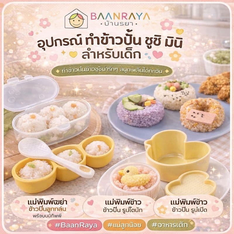 รวมอุปกรณ์ ทำข้าวปั้น ซูชิ มินิ สำหรับเด็ก รูปที่ 2