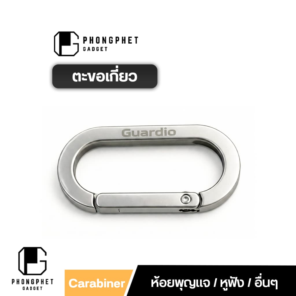 Guardio GC-004 Carabiner Zinc Alloy คาราบิเนอร์ พวงกุญแจพรีเมียม ทรงรี ขนาดกะทัดรัด ไม่เป็นสนิมง่าย