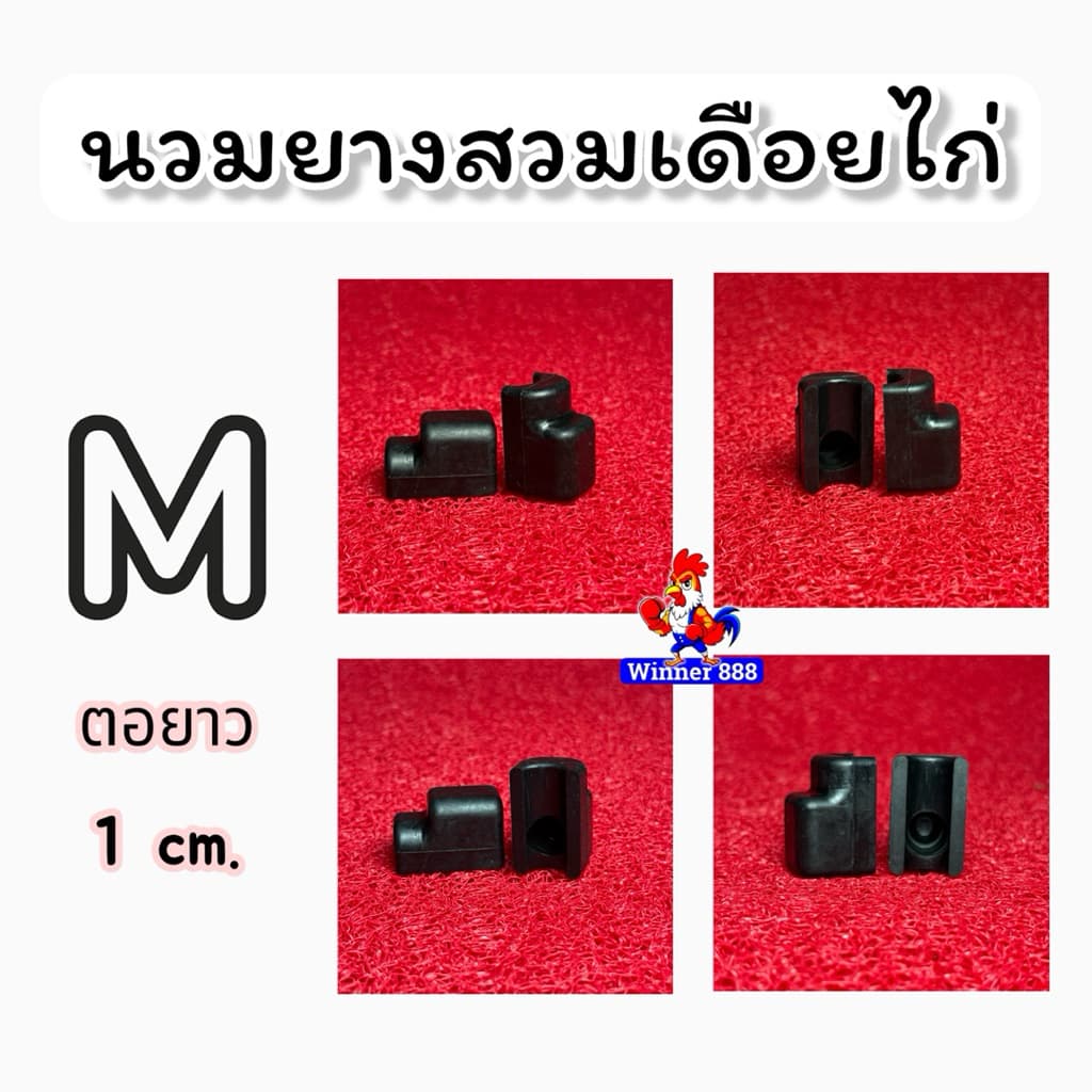 นวมยางสวมเดือยไก่ชน 1ชุด ได้2ชิ้น ต่อไก่1ตัว ยางคุณภาพดี เกรดAAA รูปที่ 2