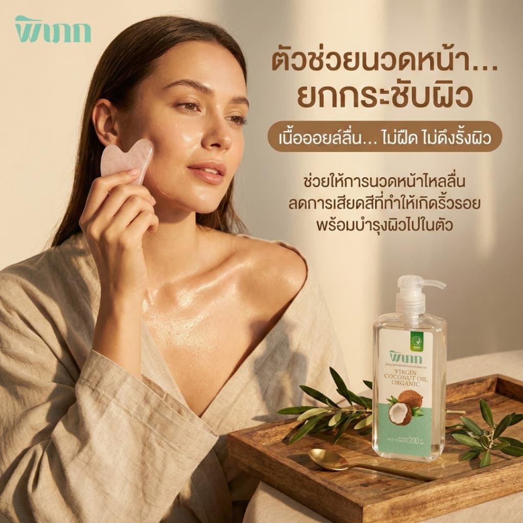 พิเภก น้ำมันมะพร้าวสกัดเย็น 200ml หัวปั๊ม ทาผิวแห้ง คนท้อง เช็ดเครื่องสำอาง หมักผม Organic รูปที่ 6