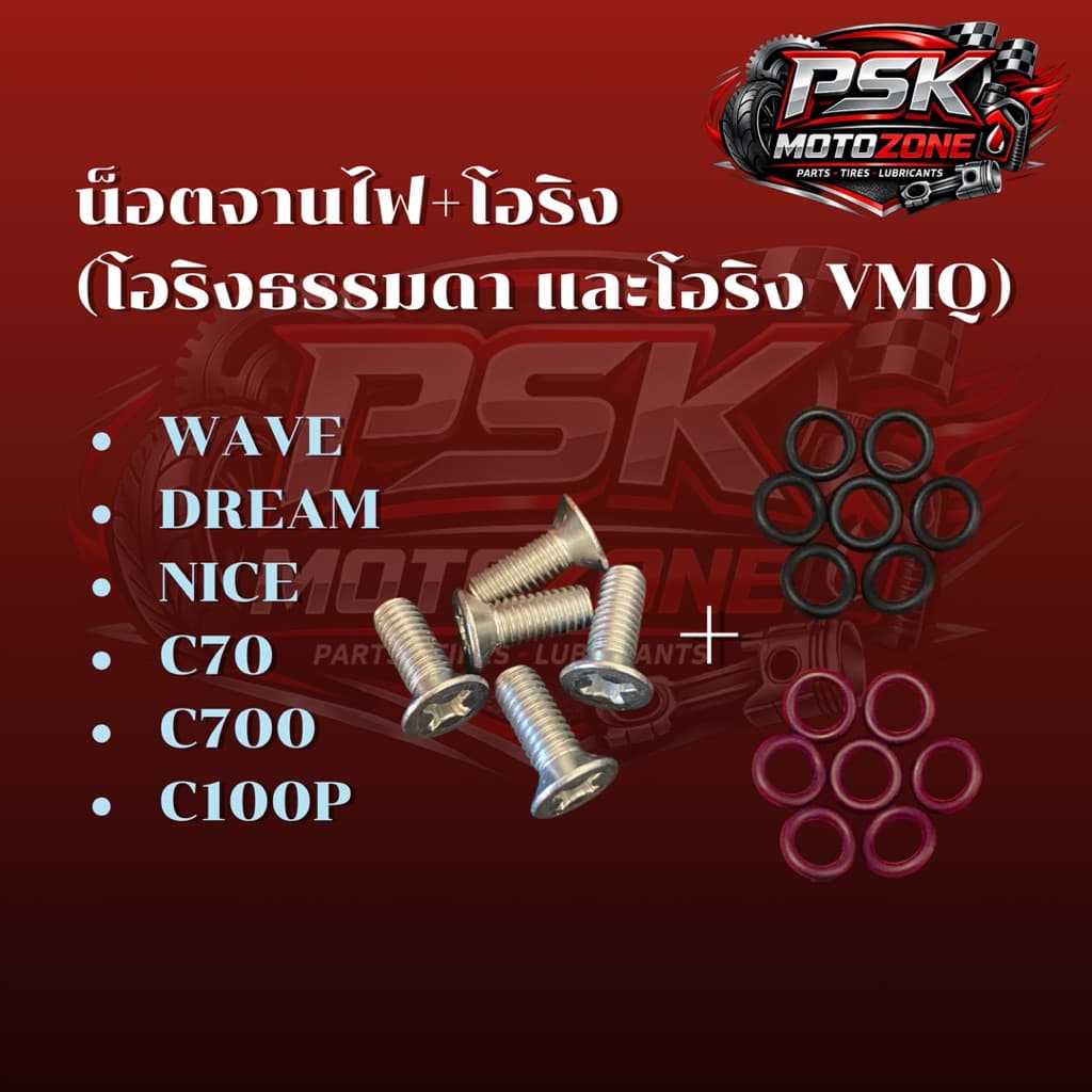 สกรูยึดฝาครอบแผ่นกั้นน้ำมันจานไฟเวฟ100 ดรีม100 wave110 dream nice c70 90 700 900 รูปที่ 4