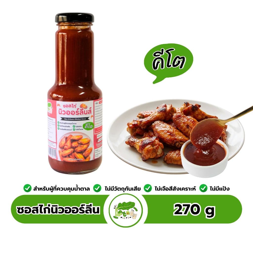 ซอสไก่นิวออร์ลีน ซอสหมักไก่ สูตรคีโต New Orleans Chicken Sauce รูปที่ 1
