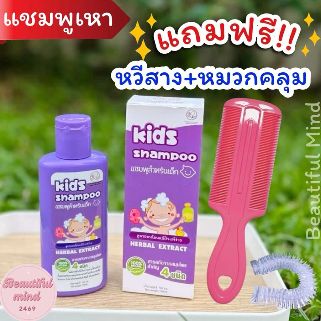 แชมพูเหา แถมฟรี‼️หวีสาง+หมวกคลุม สูตรสมุนไพร ออแกนิค อ่อนโยน แชมพูเหาเด็ก