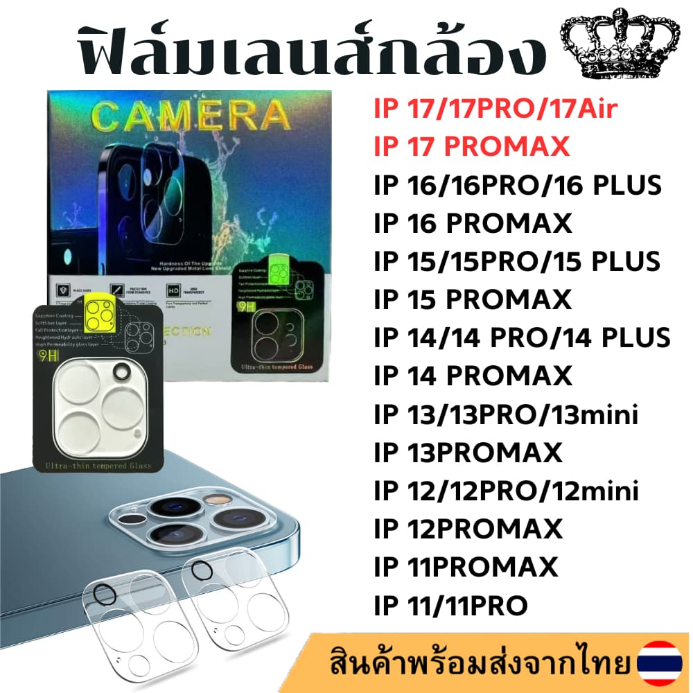 ฟิล์มเลนส์กล้อง IP 17 17PROMAX 17Air 17 16PROMAX 16 15plus 15 15PRO 14 pro max 14 PLUS 13 13pro 13 13 mini 12 pro 11 รูปที่ 1