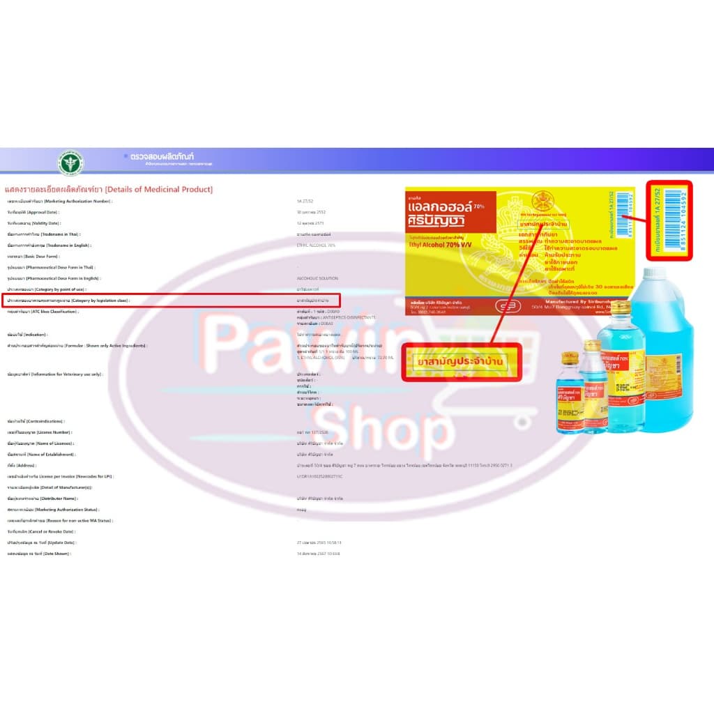 ศิริบัญชา แอลกอฮอล์ Ethyl Alcohol 70% v/v 450cc AA 7101 ฆ่าเชื้อโรค รูปที่ 5