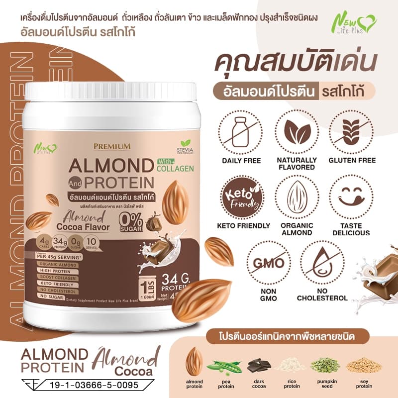Almond Protein New Life Plus อัลมอนด์โปรตีน กลิ่นโกโก้ รูปที่ 3