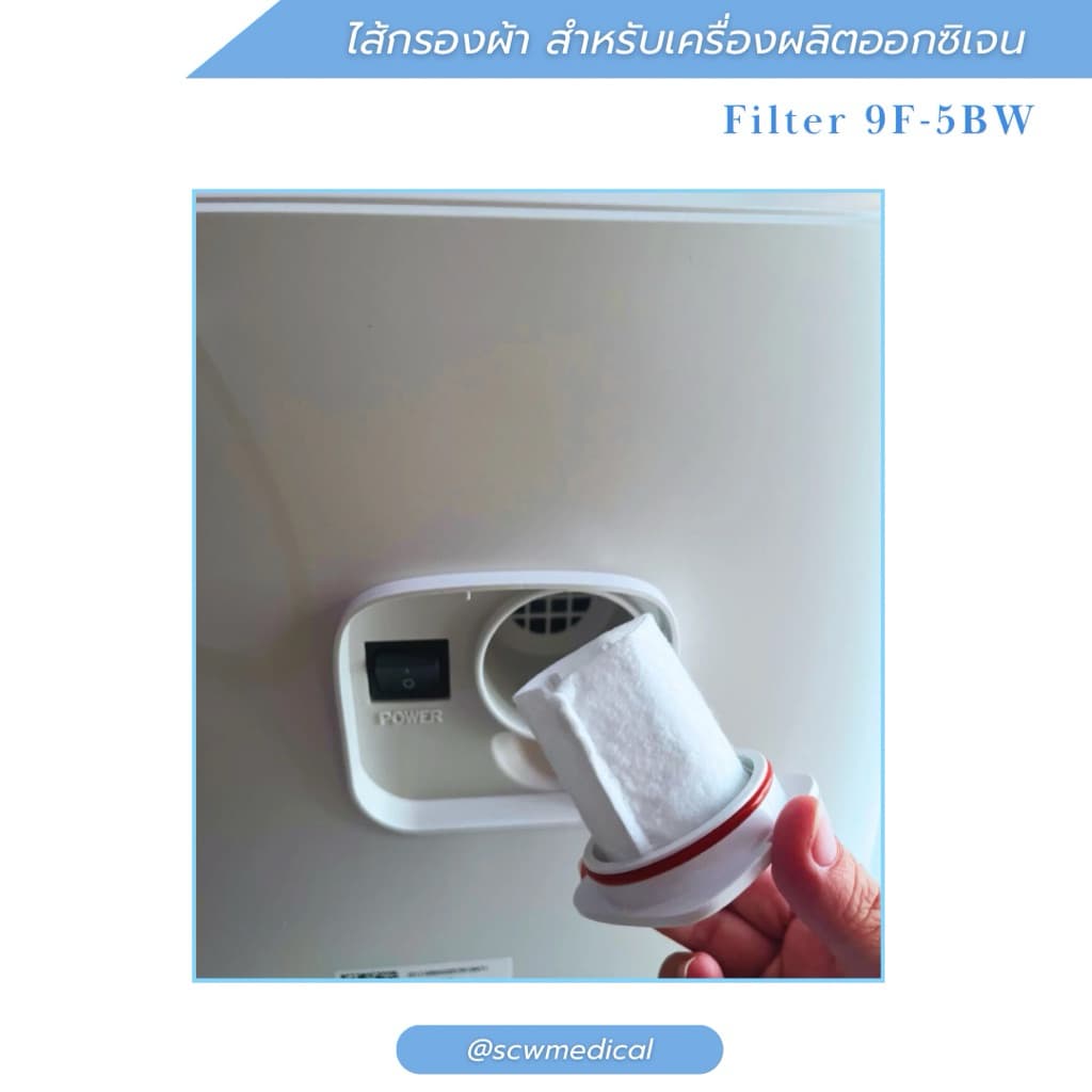 ไส้กรองผ้าสำหรับเครื่องผลิตออกซิเจน Yuwell รุ่น 9F-5BW รูปที่ 2