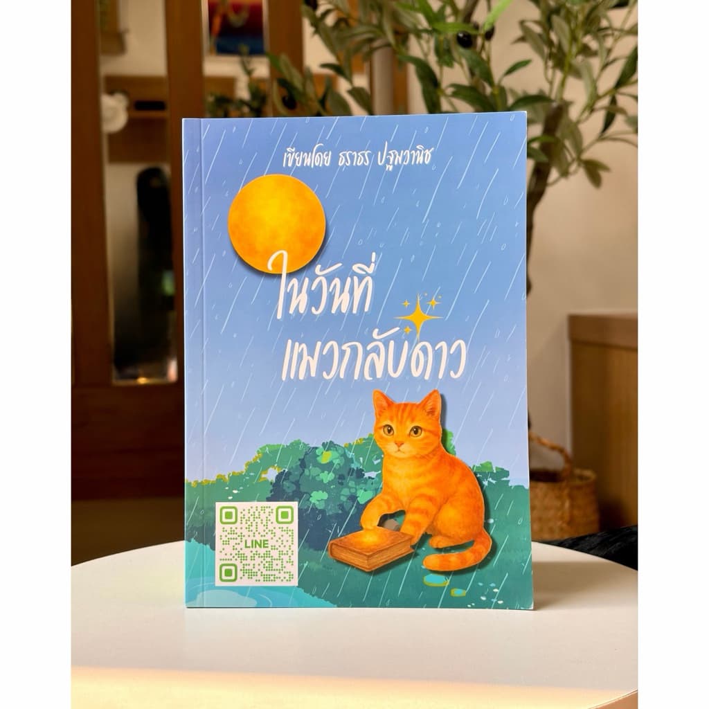 หนังสือ “ในวันที่แมวกลับดาว ” รูปที่ 1