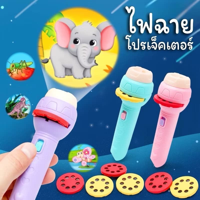 ไฟฉายโปรเจคเตอร์สำหรับเด็ก ปลอดภัย สนุกสนาน พร้อมภาพ 24 รูปแบบ มี3สี รูปที่ 2