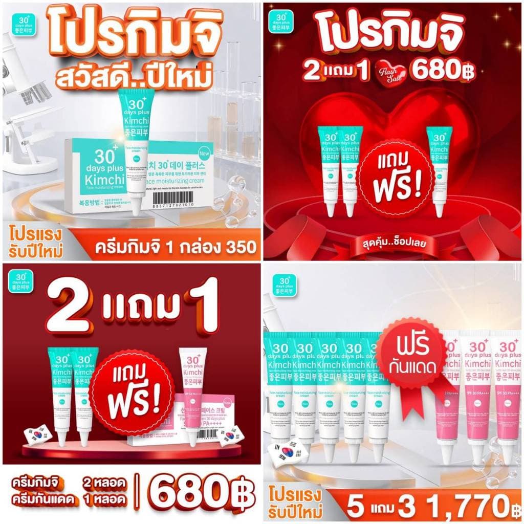 โปร2แถม1 ล็อตใหม่ - ครีมกิมจิ & เซรั่ม & กันแดด สิว ฝ้า กระ จุดด่างดำ Kimchi GoodSkin รูปที่ 1