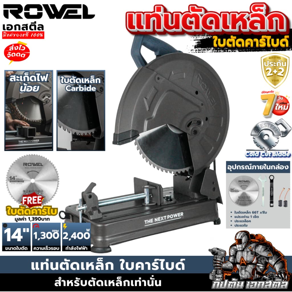 ROWEL แท่นตัดเหล็ก AMC355 คาร์ไบด์ 14นิ้ว ไร้สะเก็ดไฟ ตัดไว ไม่ร้อน ใบทน ประกัน2+2ปี รูปที่ 1