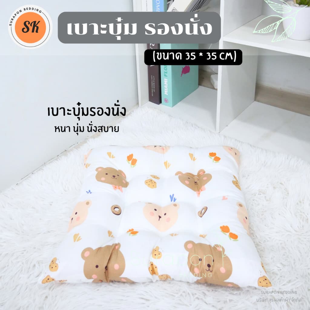 Suraphon : เบาะรองนั่ง แบบบุ๋ม หนา นุ่ม กว้าง 35 cm ยาว 35 cm รูปที่ 5