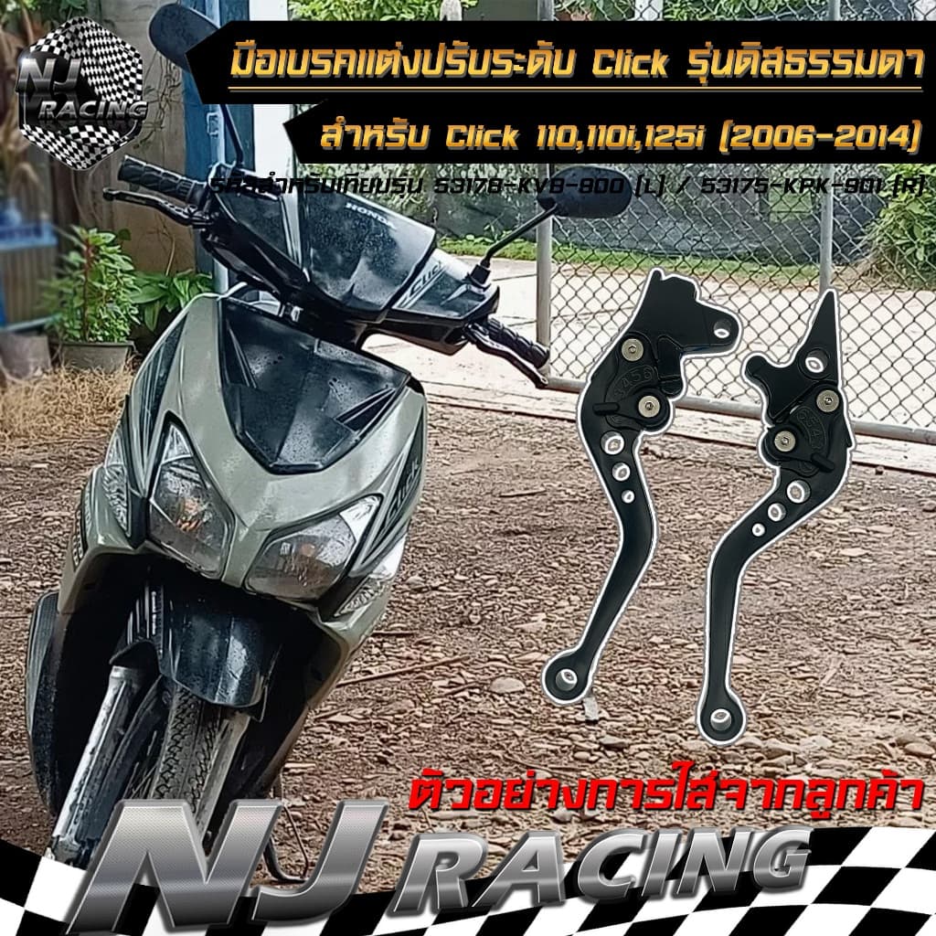 มือเบรค แต่ง ปรับระดับได้ 6 ระดับ CLICK รุ่นดิสเบรคธรรมดา สำหรับ CLICK110, CLICK110i, CLICK125i รูปที่ 5