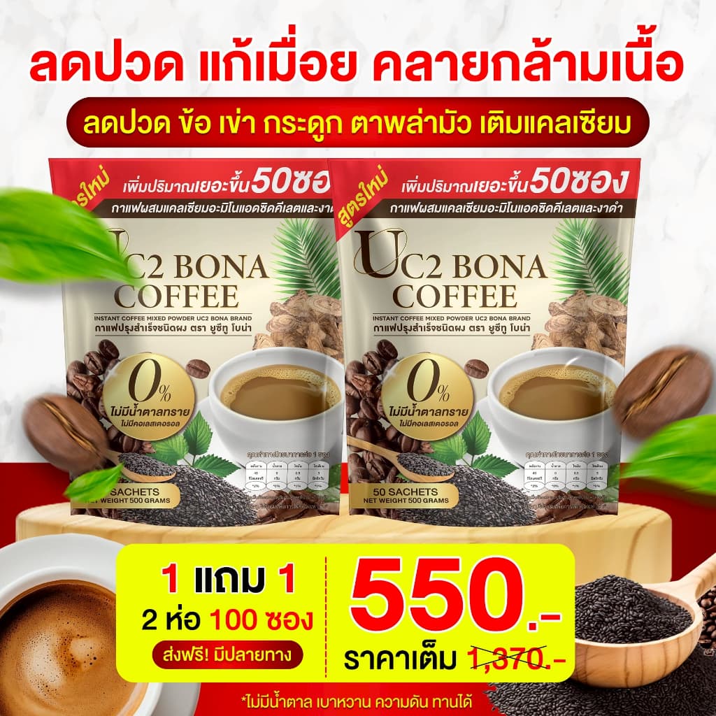 UC2 BONA กาแฟงาดำ ลดอาการปวดเมื่อย ตาพล่ามัว ลดปวดข้อ ปวดเข่าได้ดี รูปที่ 4