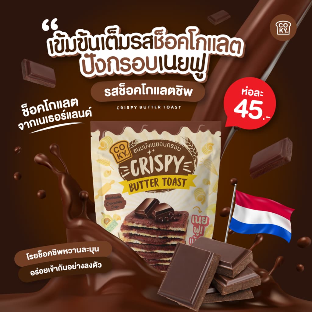 COKY ปังกรอบเนยฟู 1 ห่อ 45 บาท **เลือกรสชาติเองได้** รูปที่ 3