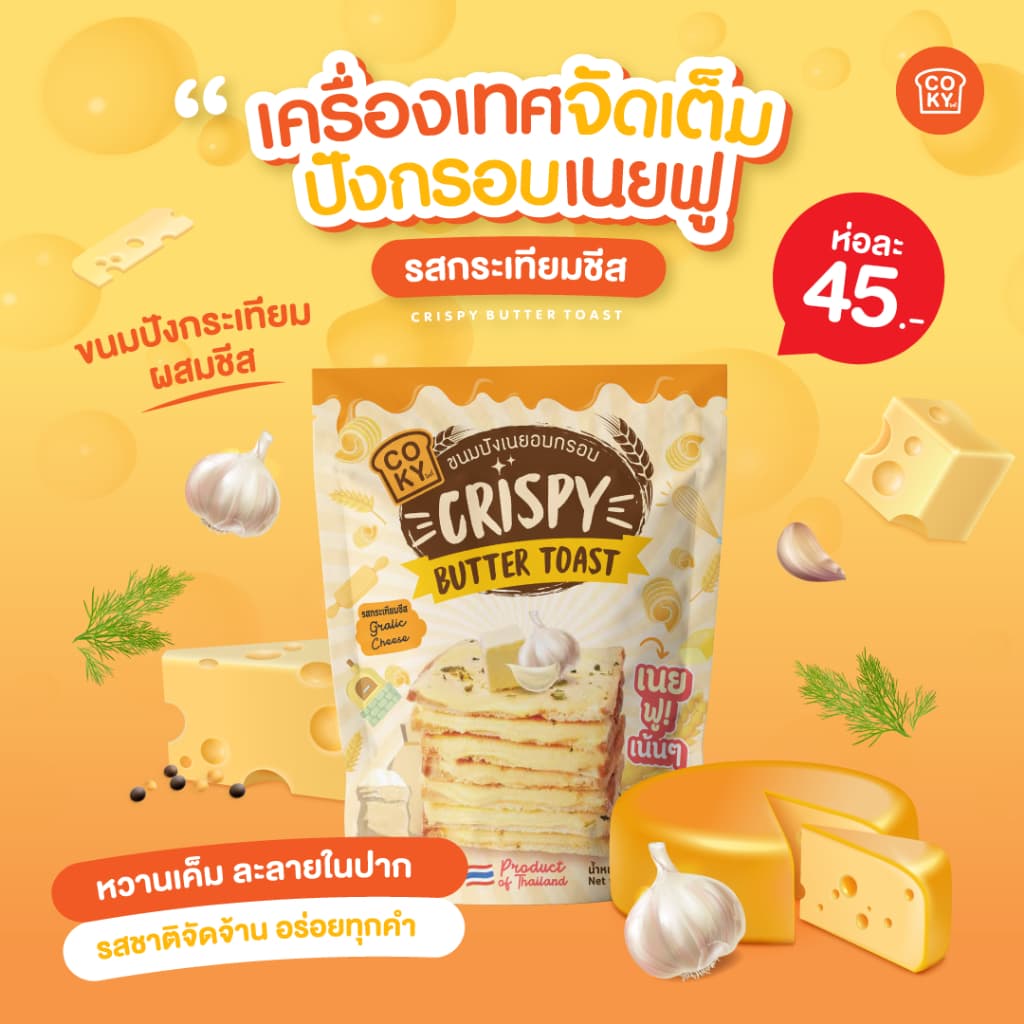 COKY ปังกรอบเนยฟู 1 ห่อ 45 บาท **เลือกรสชาติเองได้** รูปที่ 5