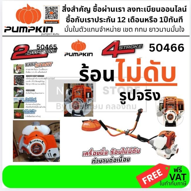 มีตัวเลือก เครื่องตัดหญ้า เบนซิน 2 จังหวะ 4จังหวะ 2T 4T 50465 50466 PTT-XT411 PTT-XTGX35 PUMPKIN ประกัน 12 เดือน แท้ รูปที่ 1