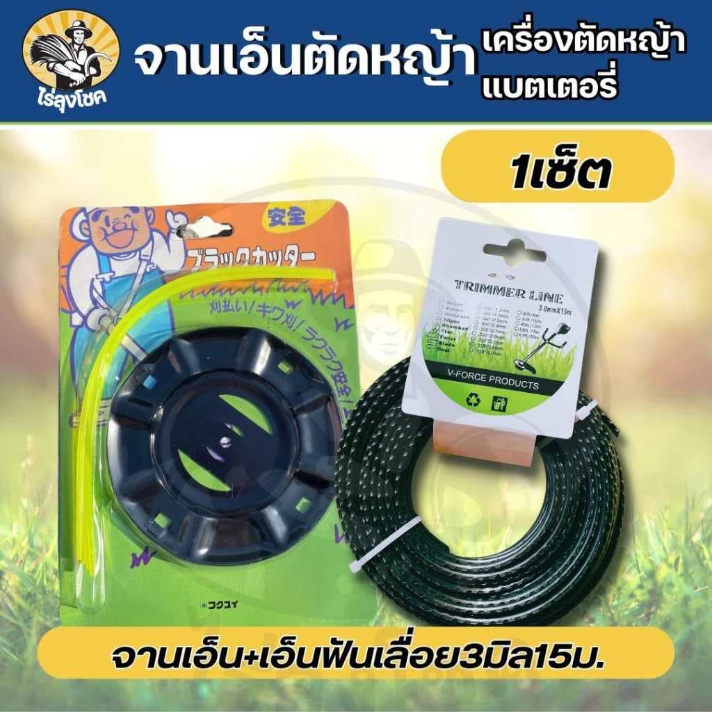 จานเอ็นตัดหญ้า พร้อมเอ็น สายเอ็นตัดหญ้า ความยาว 15 เมตร รูปที่ 1