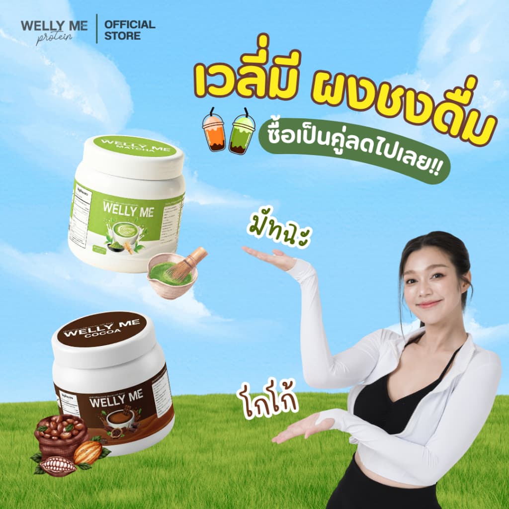WELLY ME ผงชงดื่ม รูปที่ 2