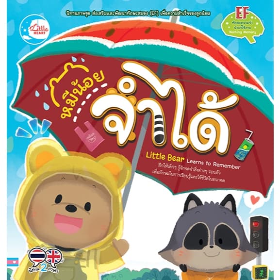 นิทานเสริมทักษะ EF นิทานปกอ่อน Little Heart Book รูปที่ 6