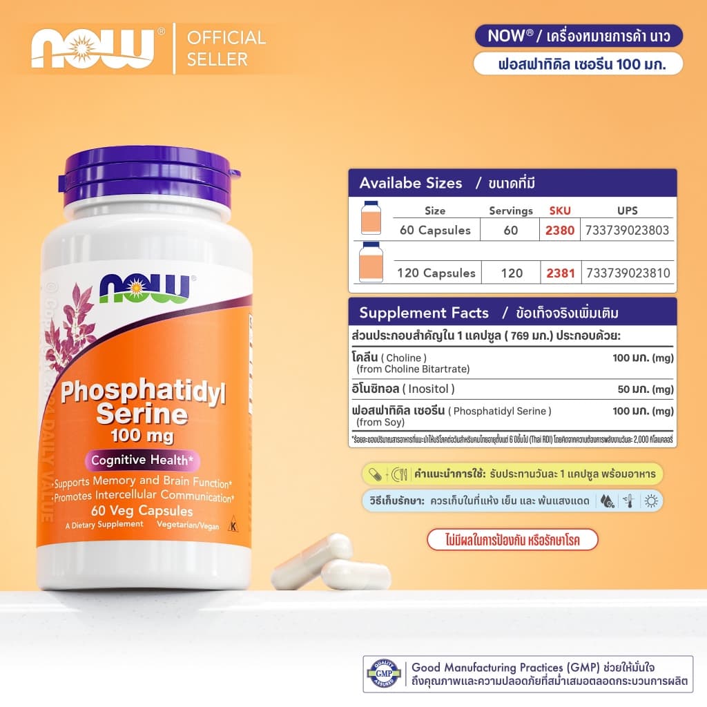 ฟอสฟาทิดิล เซอรีน | Phosphatidyl Serine w/ Choline & Inositol by NOW FOODS | Authentic Made in USA รูปที่ 2