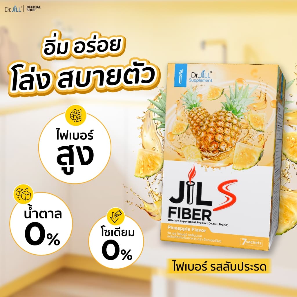 2 แถม 1 Dr.JiLL JILS Fiber Pineapple Flavor ดร.จิล ไฟเบอร์ รสสับปะรด 21 ซอง 3 กล่อง รูปที่ 4