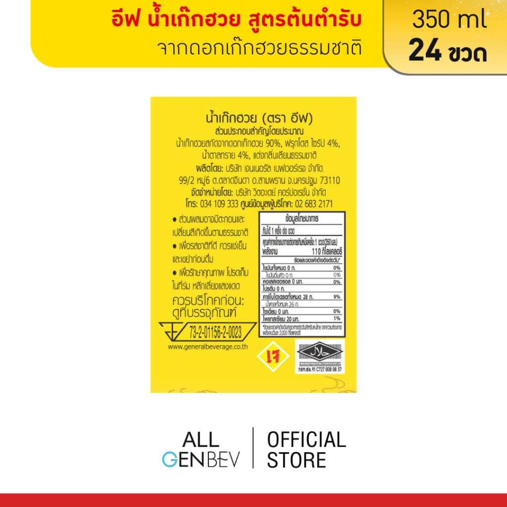 if น้ำเก๊กฮวย สูตรต้นตำรับเจ จากดอกเก๊กฮวยแท้ 350 ml x 24 ขวด รูปที่ 5