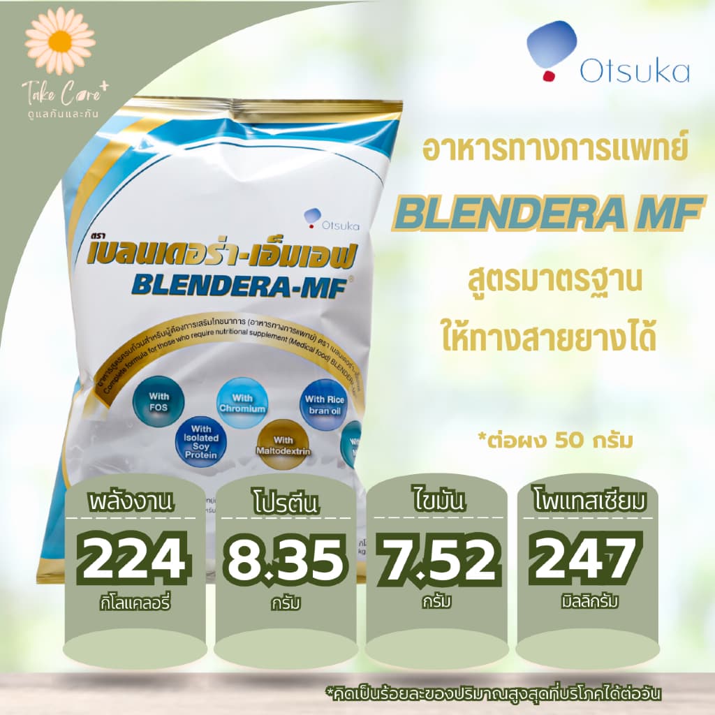 Blendera MF เบลนเดอร่า เอ็มเอฟ อาหารทางการแพทย์ อาหารผู้ป่วย อาหารทางสายยาง ปราศจากแลคโตส 2.5 kg รูปที่ 2