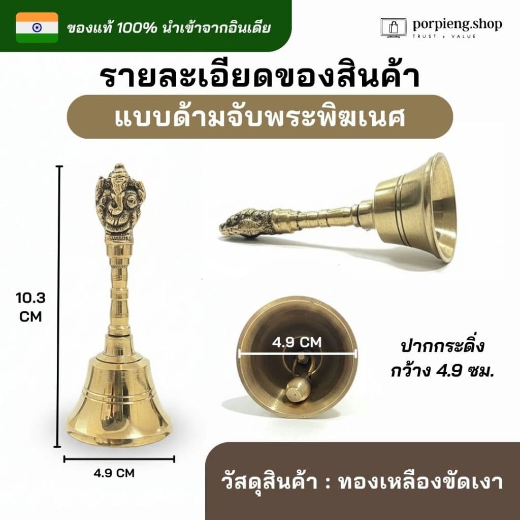 กระดิ่งทองเหลือง กระดิ่งขอพร กระดิ่งมือ กระดิ่งทอง กระดิ่งบูชาเทพ นำเข้าจากอินเดีย ให้เสียงใสที่ดังกังวาล นำโชค ฮวงจุ้ย รูปที่ 7