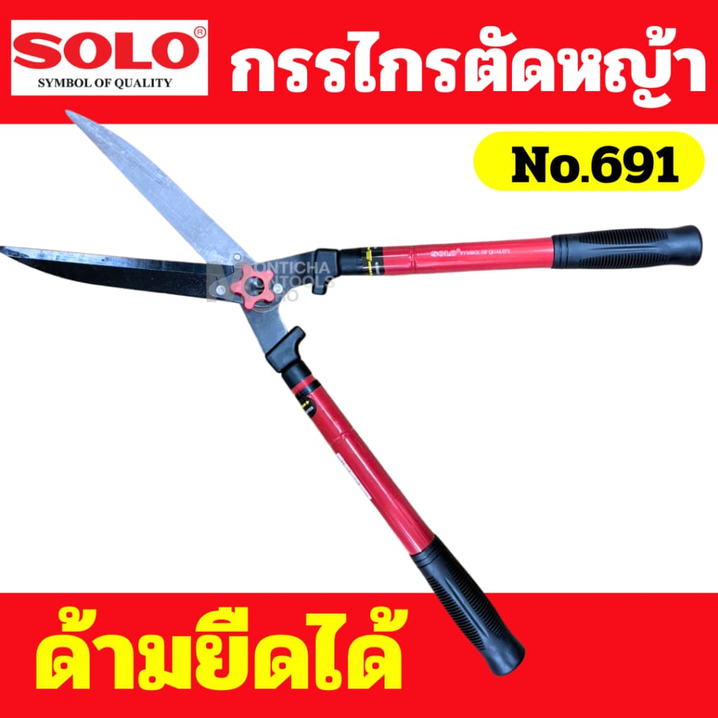 SOLO กรรไกรตัดหญ้า ด้ามยาว ยืดได้ รุ่น 691 กรรไกรตัดหญ้า ด้ามปรับความยาวได้ /กรรไกรตัดหญ้า ด้ามยืดไม่ได้ รุ่น 682 รูปที่ 4