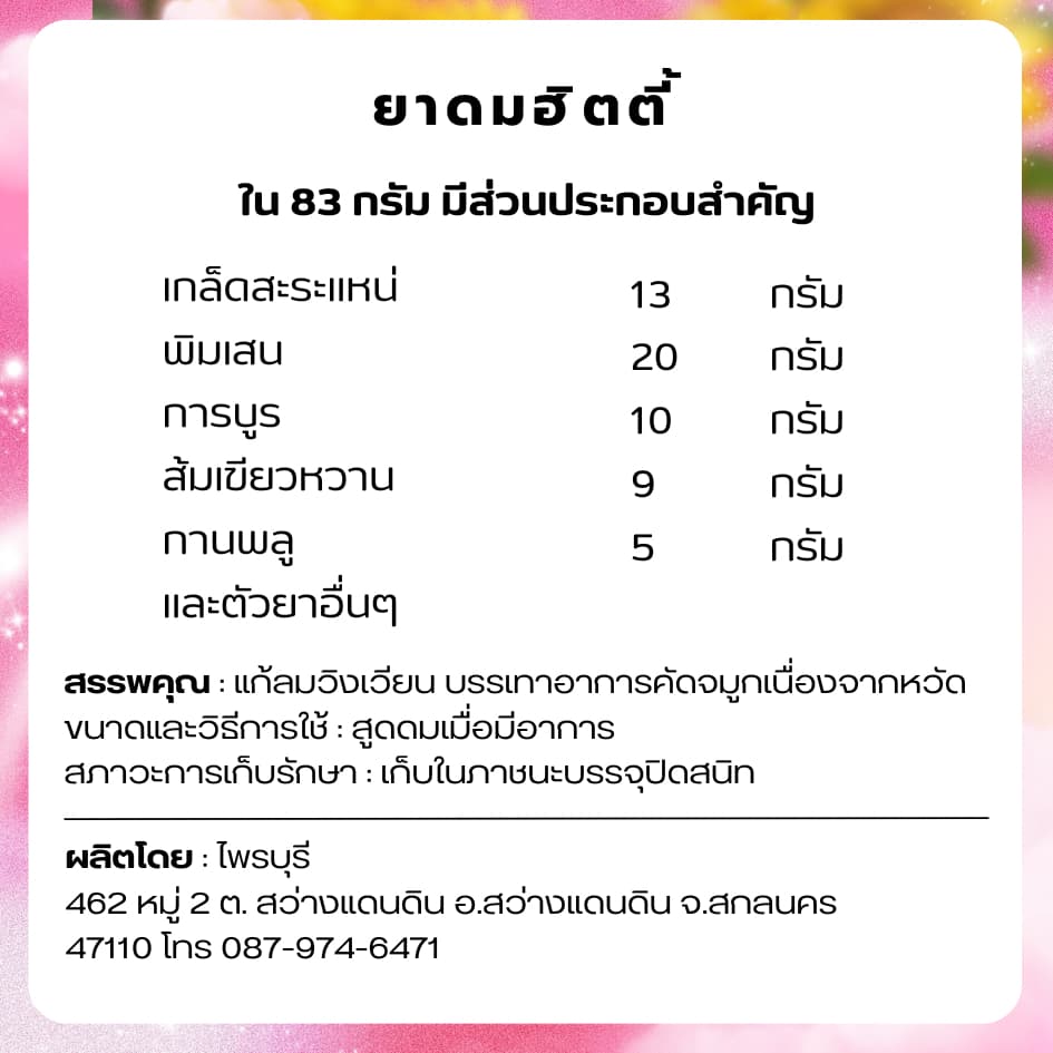 ยาดมฮิตตี้ รูปที่ 6