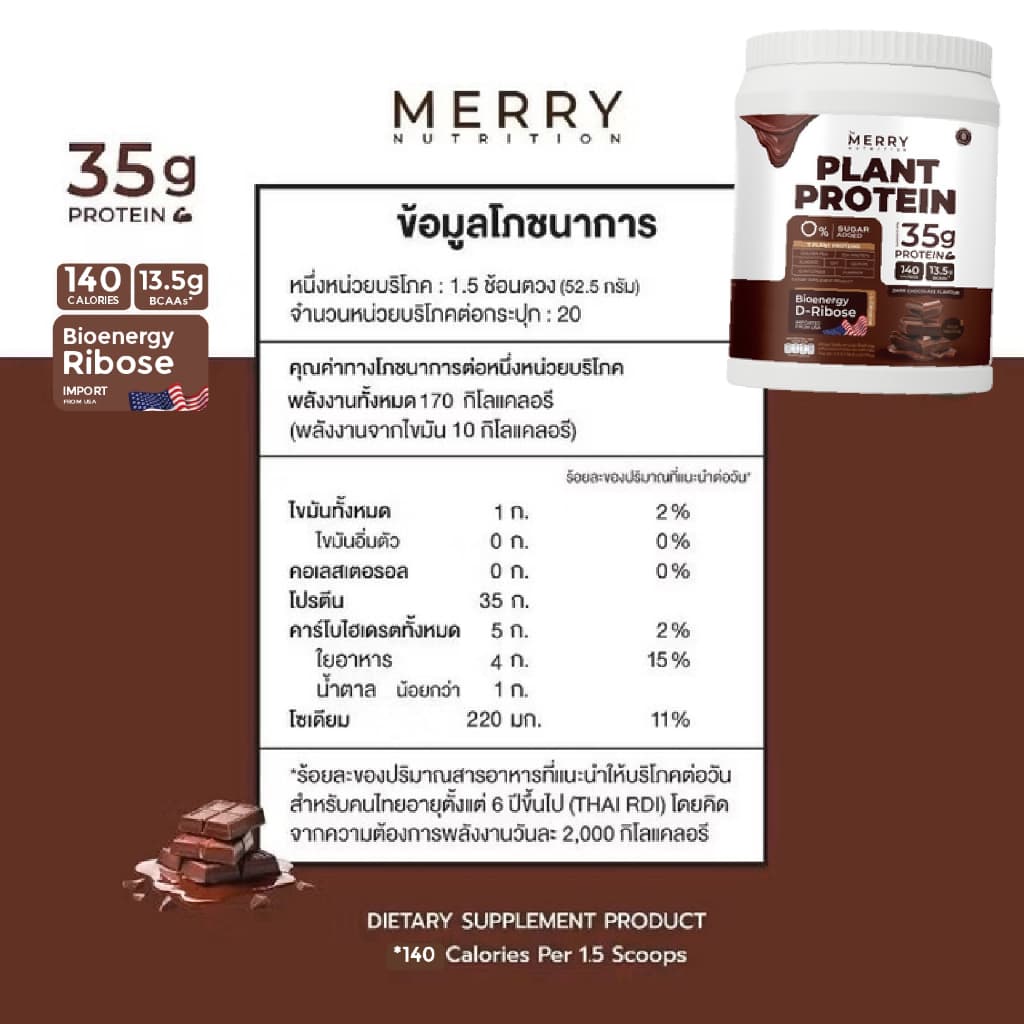 Merry Plant Protein โปรตีนพืช 5 ชนิด: สูตรสร้างกล้ามเนื้อ โปรตีน 35 กรัม D-Ribose รูปที่ 4