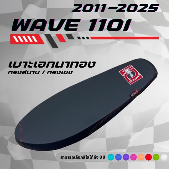 เบาะปาดบาง เอกนาทอง เวฟ 110i New ปี 2011-2025 / Wave 110i New ปี 2011-2025 มีโลโก้และด้ายให้เลือกถึง 8 สี ทรงสนาม ทรงเชง รูปที่ 1