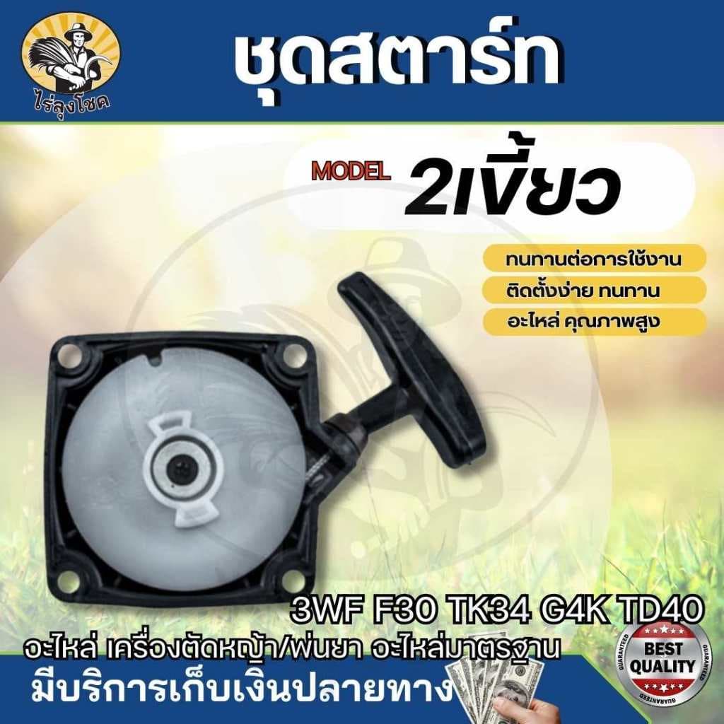 สตาร์ท ฝาสตาร์ท สำหรับเครื่องพ่นเมล็ด รุ่น F30,3WF,TL43,TL52,G4K,G5K รุ่นสตาร์ทเบา แบบ 4 เขี้ยว ดึงหนัก 2 เขี้ยว บู๊ช by รูปที่ 6