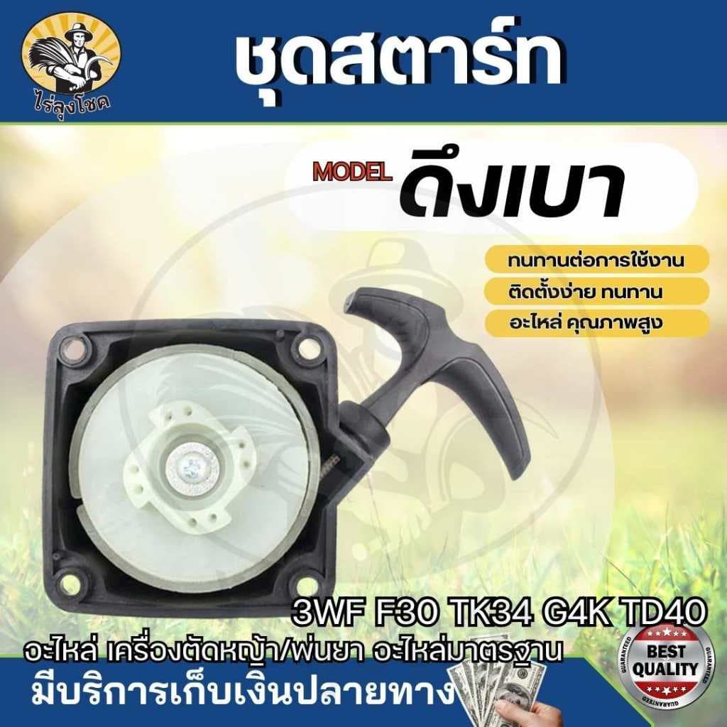 สตาร์ท ฝาสตาร์ท สำหรับเครื่องพ่นเมล็ด รุ่น F30,3WF,TL43,TL52,G4K,G5K รุ่นสตาร์ทเบา แบบ 4 เขี้ยว ดึงหนัก 2 เขี้ยว บู๊ช by รูปที่ 4