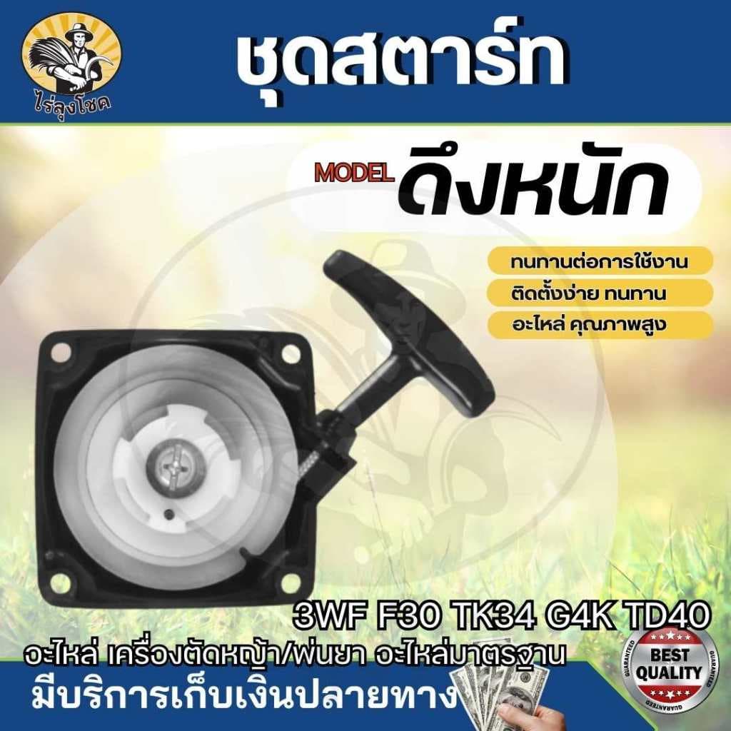 สตาร์ท ฝาสตาร์ท สำหรับเครื่องพ่นเมล็ด รุ่น F30,3WF,TL43,TL52,G4K,G5K รุ่นสตาร์ทเบา แบบ 4 เขี้ยว ดึงหนัก 2 เขี้ยว บู๊ช by รูปที่ 5