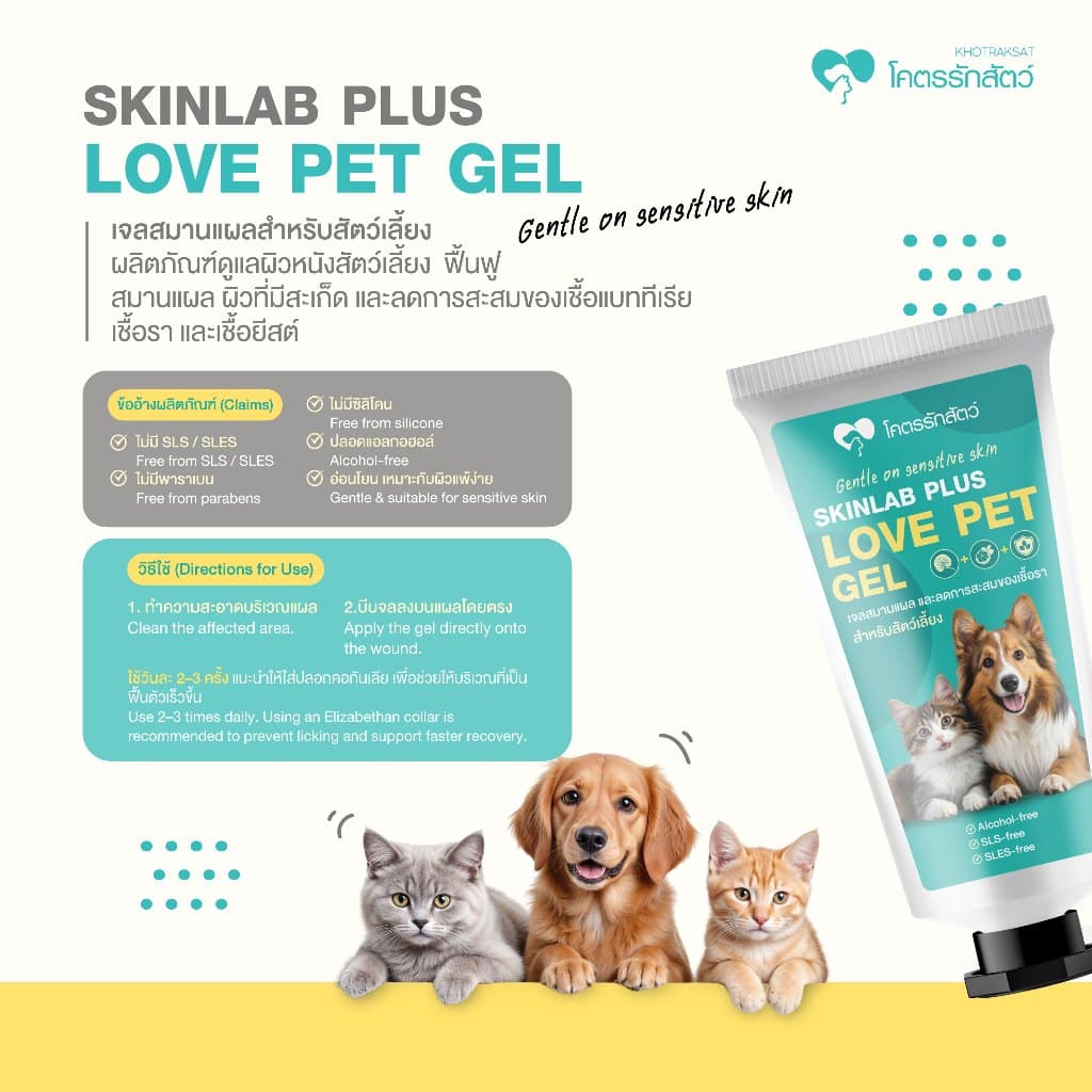 SKINLAB PLUS LOVE PET GEL เจลดูแลผิวสำหรับสุนัขและแมว สูตรอ่อนโยน 20 กรัม รูปที่ 2