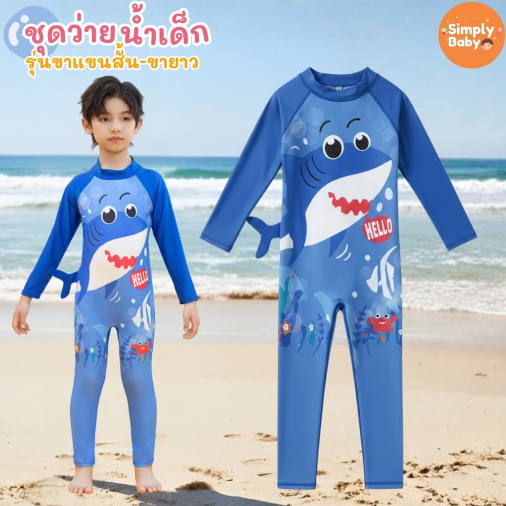 Simply Baby ชุดว่ายน้ำเด็ก ชุดเล่นน้ำเด็ก บอดี้สูท แถมหมวกว่ายน้ำ ผ้ายืดหยุ่น ใส่สบายตัว รูปที่ 6