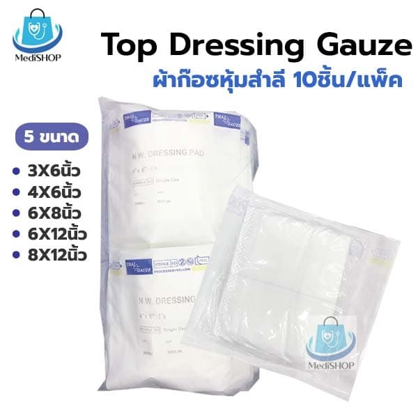 Top Gauze ผ้าก๊อซหุ้มสำลี ผ้าก๊อตซับเลือดหนอง ใช้กับ แผลกดทับ แผลไฟไหม้ Thaigauze รูปที่ 1